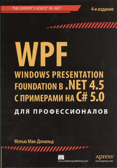 

WPF Windows Presentation Foundation в NET 4 5 с примерами на C 5 0 для профессионалов 4-е издание