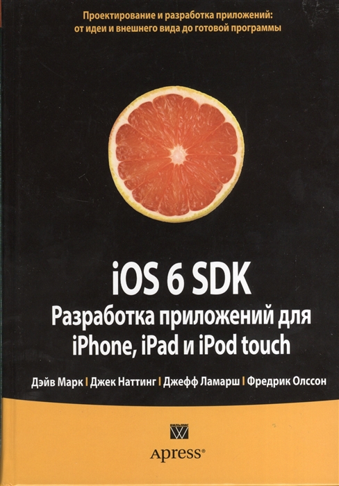 

iOS 6 SDK Разработка приложений для iPhone iPad и iPod touch
