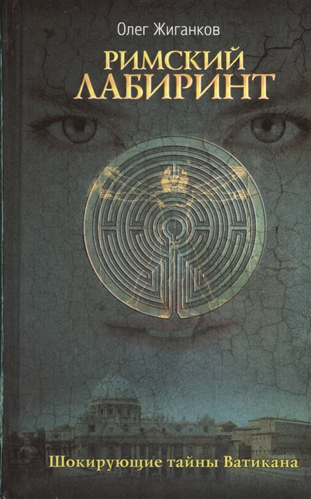 

Римский лабиринт Шокирующие тайны Ватикана