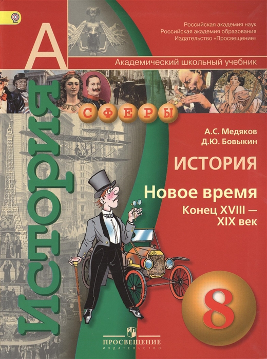 История восьмого класса. История нового времени 8 класс Медяков Бовыкин. История новая история 8 класс Медяков. История нового времени 8 класс учебник Бовыкин. Всеобщая история. История нового времени. XVIII век. 8 Класс.