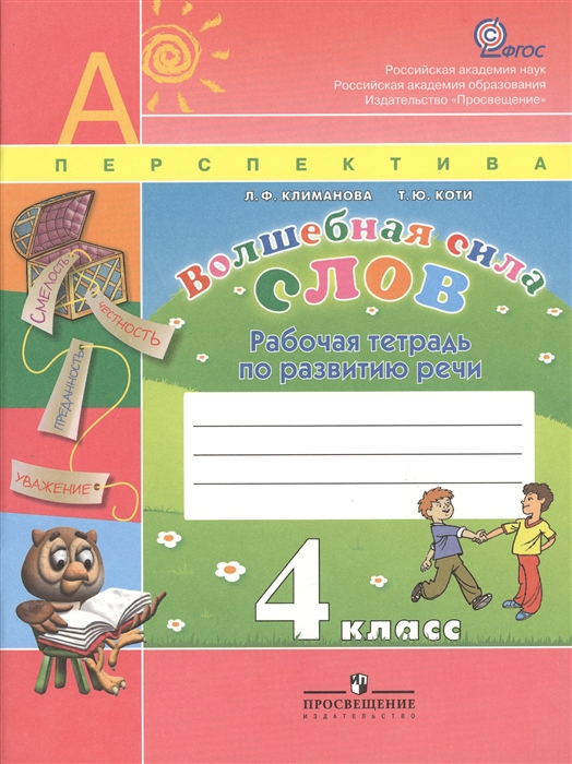 Климанова Л., Коти Т. - Волшебная сила слов 4 класс Рабочая тетрадь по развитию речи