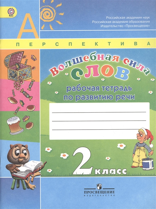 Климанова Л., Коти Т., Абрамов А. и др. - Волшебная сила слов 2 класс Рабочая тетрадь по развитию речи Пособие для учащихся общеобразовательных учреждений