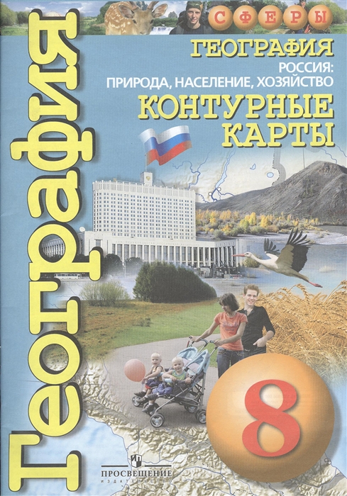 

Контурные карты География 8 класс Россия природа население хозяйство