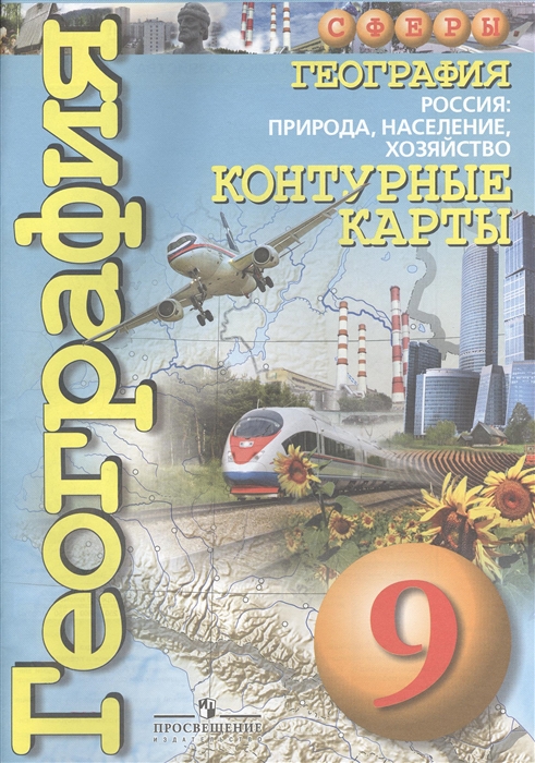 

Контурные карты География 9 класс Россия природа население хозяйство