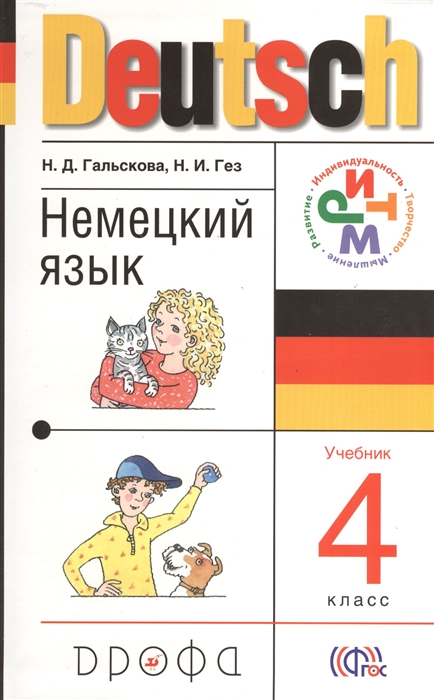 Гальскова Н., Гез Н. Немецкий язык 4 класс Учебник для общеобразовательных учреждений с аудиоприложением гальскова н д гез н и немецкий язык 3 класс учебник