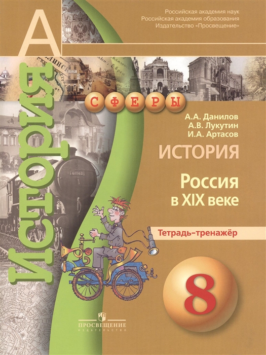 

История Россия в XIX веке 8 класс Тетрадь-тренажер Пособие для учащихся общеобразовательных учреждений 2-е издание