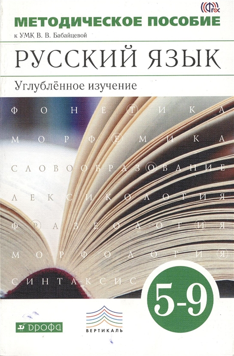 

Русский язык Методическое пособие к УМК В В Бабайцевой Русский язык Углубленнное изучение 5-9 класс