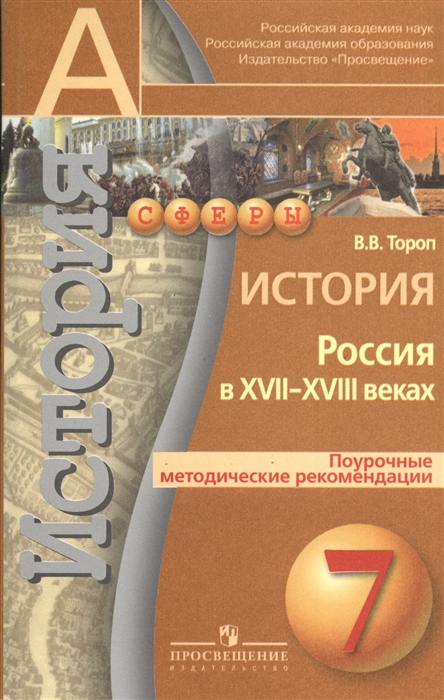 

История Россия в XVII-XVIII веках 7 класс Поурочные методические рекомендации Пособие для общеобразовательных учреждений