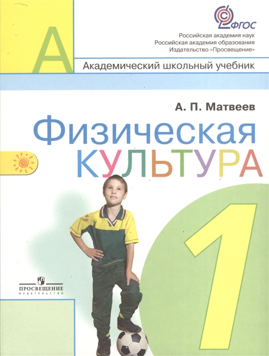 

Физическая культура 1 класс Учебник для общеобразовательных учебных заведений