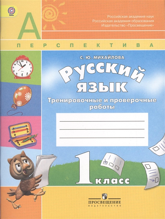 Михайлова С. - Русский язык 1 класс Проверочные работы Учебное пособие для общеобразовательных организаций