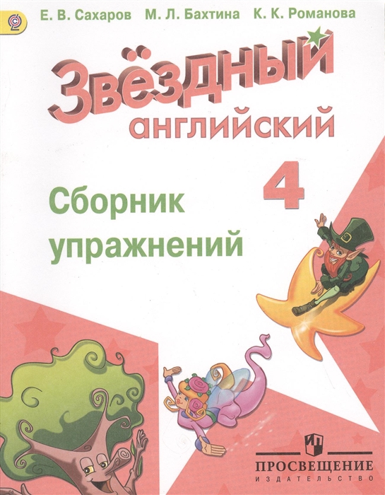 

Английский язык Сборник упражнений 4 класс Пособие для общеобразовательных учреждений и школ с углубленным изучением английского языка