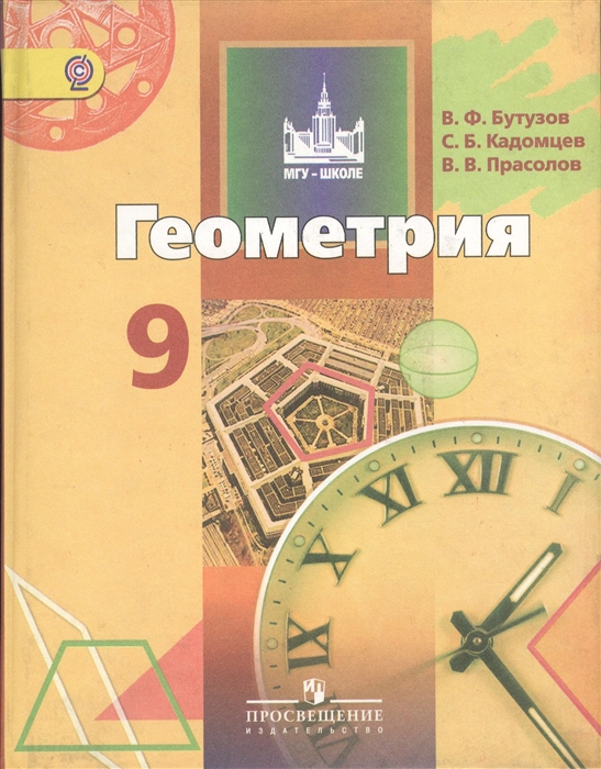 

Геометрия 9 класс Учебник для общеобразовательных учреждений