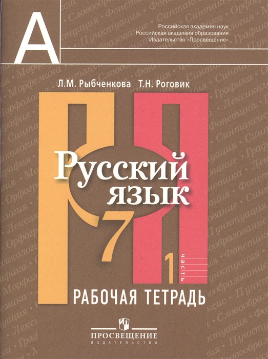 

Русский язык Рабочая тетрадь 7 класс Пособие для учащихся общеобразовательных учреждений В двух частях Часть 1