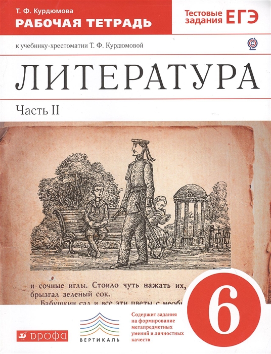 Литература. 6 класс. Рабочая тетрадь к учебнику-хрестоматии Т.Ф. Курдюмовой. В двух частях. Часть II