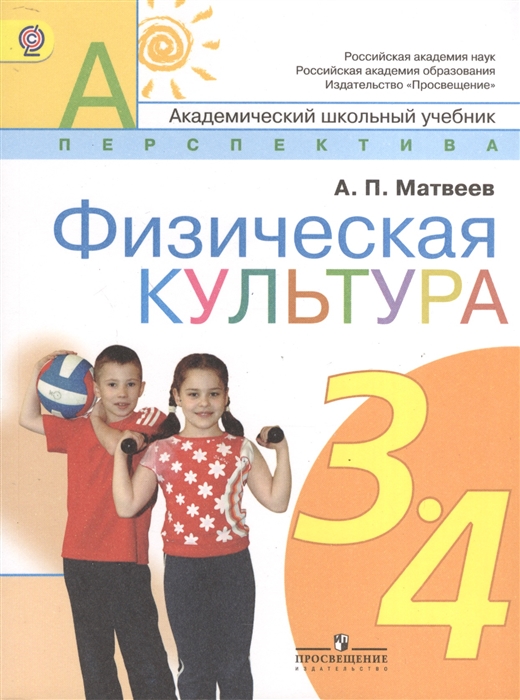 

Физическая культура 3-4 классы Учебник для общеобразовательных учреждений
