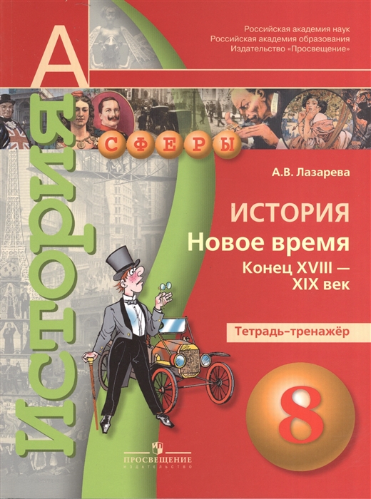 

История Новое время Конец XVIII-XIX век 8 класс Тетрадь-тренажер Пособие для учащихся общеобразовательных организаций