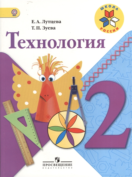 

Технология 2 класс Учебник для общеобразовательных учреждений