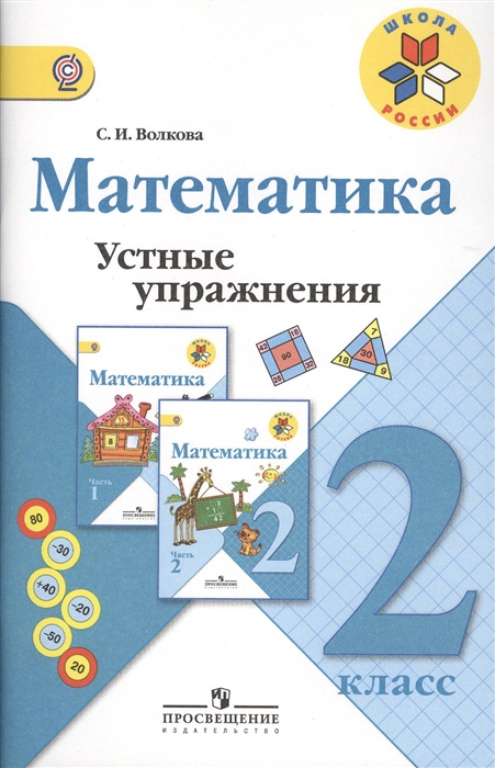 

Математика 2 класс Устные упражнения Пособие для учителей общеобразовательных учреждений 2-е издание