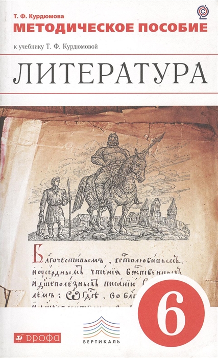 Курдюмова Т. Литература 6 класс Методическое пособие к учебнику Т Ф Курдюмовой барановская т кашкарова т ред учебно методическое пособие к учебнику professional english in use ict for computers and the internet