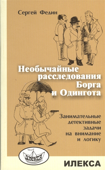 

Необычайные расследования Борга и Одингота Занимательные детективные задачи на внимание и логику