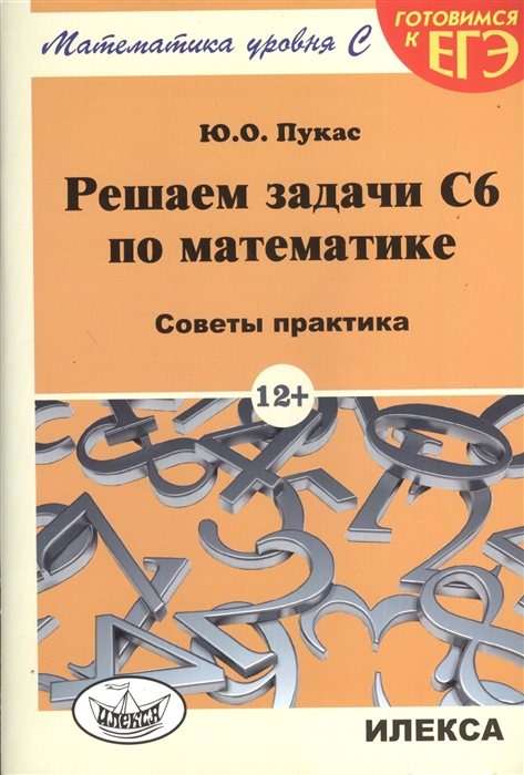 Пукас Ю. - Решаем задачи C6 по математике Советы практика