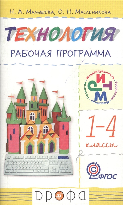 Малышева Н., Масленикова О. - Технология 1-4 классы Рабочая программа для общеобразовательнх учреждений 2-е издание