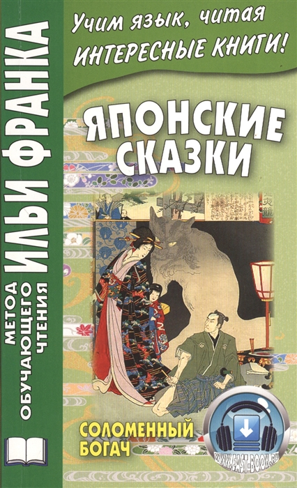 

Японские сказки Соломенный богач