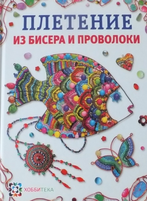 

Плетение из бисера и проволоки