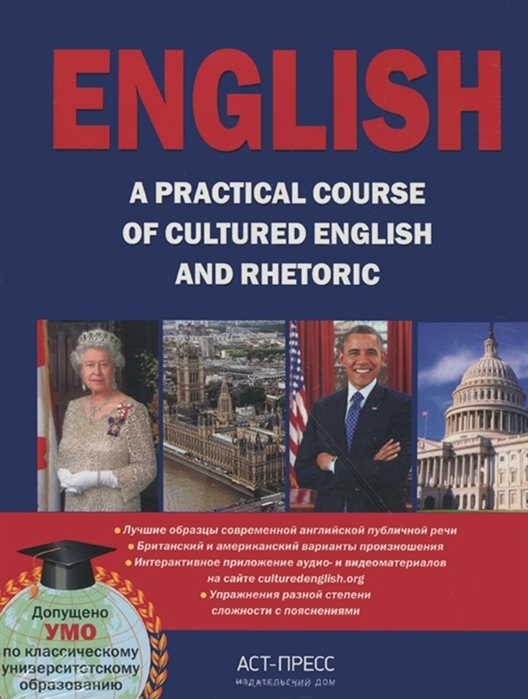 English A Practical Course of Cultured Englisn and Rhetoric Учебник