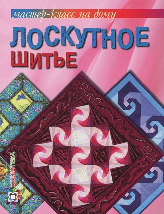 

Лоскутное шитье