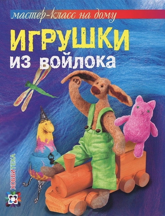 

Игрушки из войлока