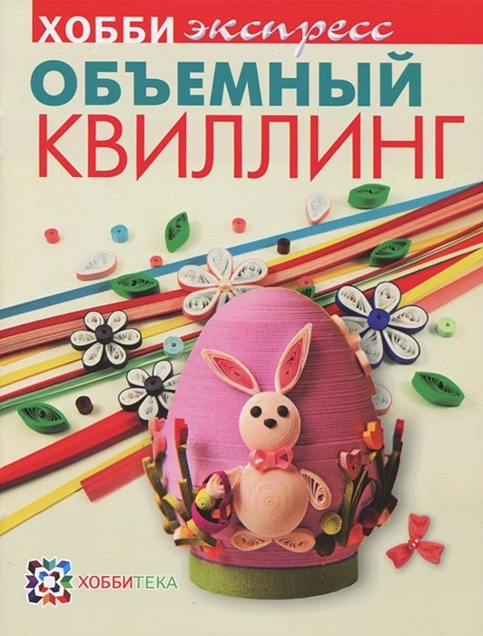 

Объемный квиллинг