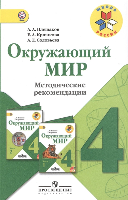 

Окружающий мир 4 класс Методические рекомендации Пособие для учителей общеобразовательных учреждений