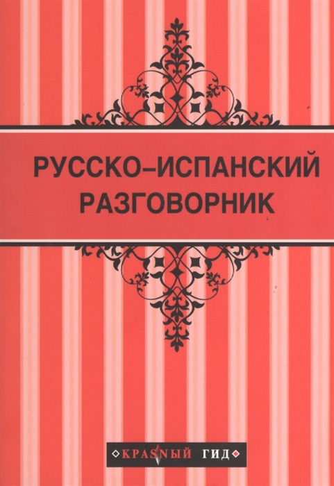 

Русско-испанский разговорник