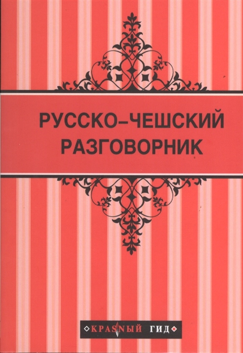 

Русско-чешский разговорник