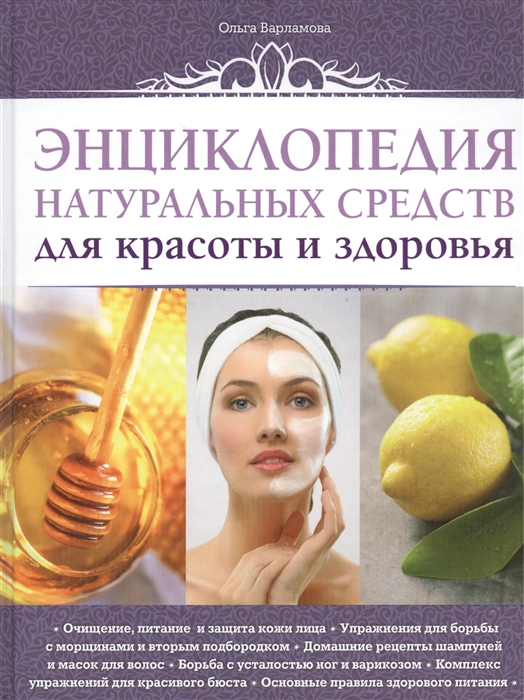 

Энциклопедия натуральных средств для красоты и здоровья