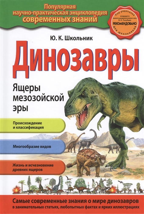

Динозавры Ящеры мезозойской эры