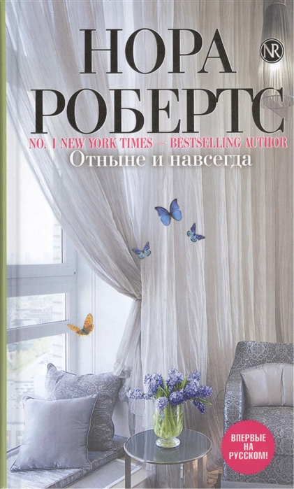 

Отныне и навсегда