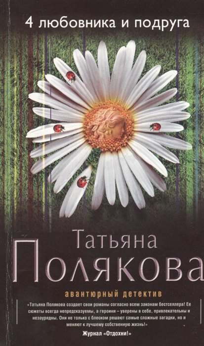 

4 любовника и подруга