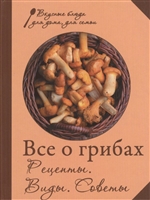 Все о грибах. Рецепты. Виды. Советы Все о грибах. Рецепты. Виды. Советы