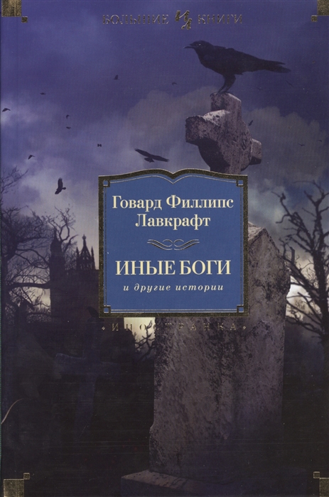 

Иные боги и другие истории