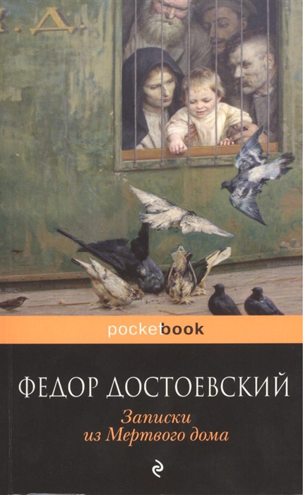 

Записки из Мертвого дома