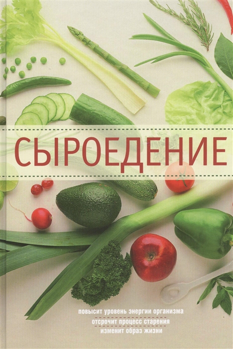 

Сыроедение