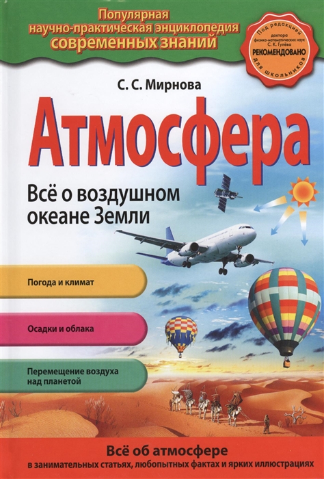 

Атмосфера Все о воздушном океане Земли