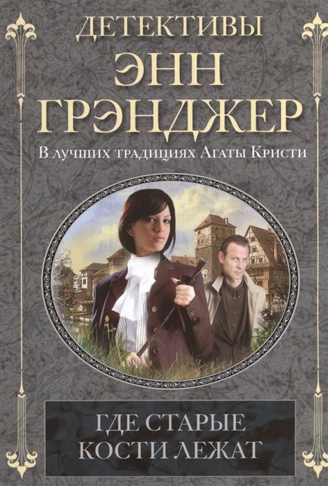 

Где старые кости лежат Роман