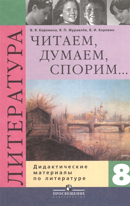 

Читаем думаем спорим Дидактические материалы по литературе 8 класс Пособие для учащихся общеобразовательных учреждений 6-е издание