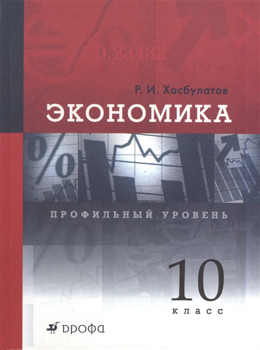 

Экономика Профильный уровень 10 класс Учебник для общеобразовательных учреждений