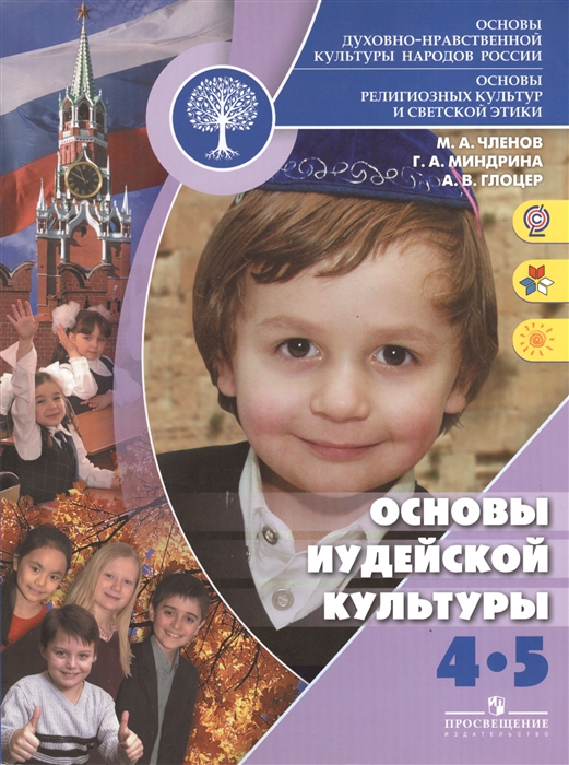 

Основы иудейской культуры 4-5 классы Учебник для общеобразовательных учреждений