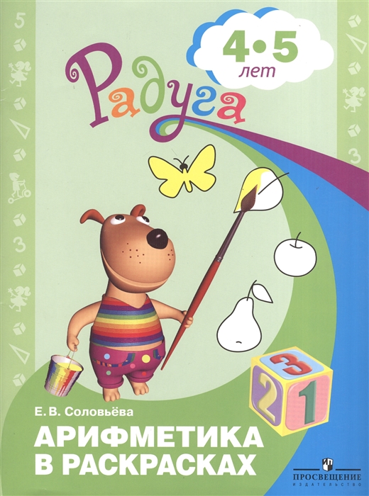 

Арифметика в раскрасках Пособие для детей 4-5 лет