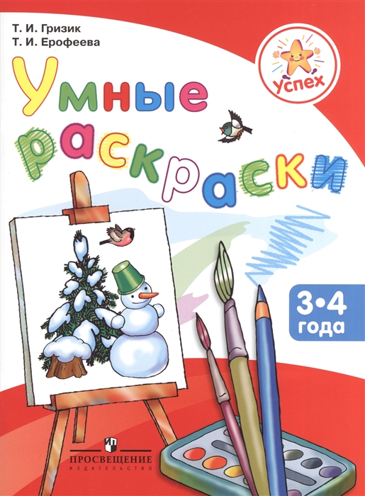 

Умные раскраски Пособие для детей 3-4 лет